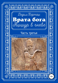 Вадим Барташ — Врата бога. Ашшур в гневе. Часть третья