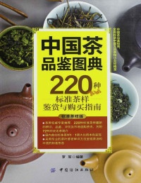 罗军 — 中国茶品鉴图典:220种标准茶样鉴赏与购买指南