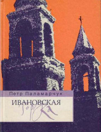 Петр Георгиевич Паламарчук — Ивановская горка. Роман о московском холме.