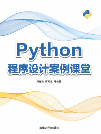 刘春茂 等编著 — Python程序设计案例课堂