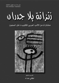 لطفي حداد — زنزانة بلا جدران؛ مختارات من الأدب العربي المكتوب داخل السجون (Arabic Edition)