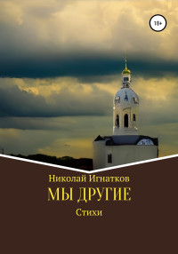 Николай Викторович Игнатков — Мы другие