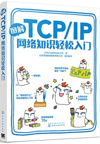 日本株式会社Ank — 图解TCP/IP网络知识轻松入门（带目录）