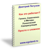 Дмитрий Викторович Петухов — Гипноз, самогипноз и методы психической саморегуляции. Просто о сложном