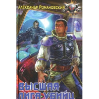 Александр  Романовский [Романовский f.c] — Высшая лига убийц