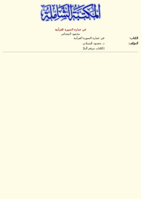 محمود البستاني — في عمارة السورة القرآنية