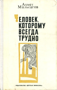 Ахмет Пшемахович Мальсагов — Человек, которому всегда трудно