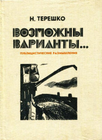 Николай Авраамович Терешко — Возможны варианты...