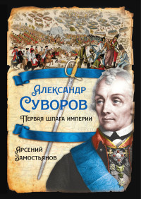 Арсений Александрович Замостьянов — Александр Суворов. Первая шпага империи [litres]