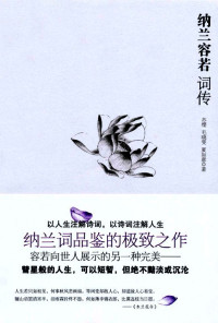 苏缨 — 纳兰容若词传 (博集唯美文学系列)