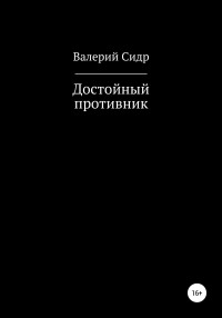 Валерий Сидр — Достойный противник