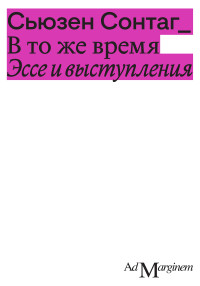 Сьюзен Сонтаг — В то же время. Эссе и выступления