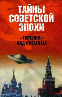 Николай Николаевич Непомнящий — «Тарелки» над Кремлем