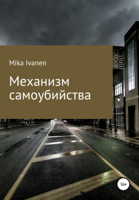 Mika Ivanen — Механизм самоубийства