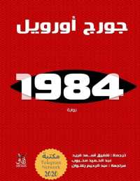 جورج أورويل — رواية 1984