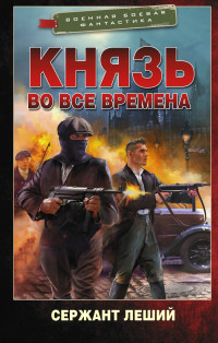 Сержант Леший — Князь во все времена [litres]