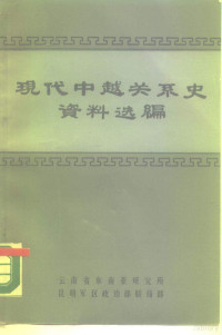 昆明军区政治部联络部 — 现代中越关系史资料选编 共1-7册