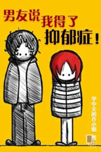 学中文的许小姐 — 男友说我得了抑郁症 - 学中文的许小姐 - 言情小说 - 原创