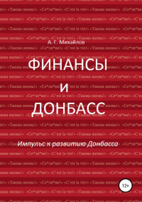 Александр Григорьевич Михайлов — Финансы и Донбасс