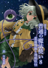 向風歩夢 — 東方二次創作普通の魔法使い⑧ ～悪魔貴族と地底妖怪～