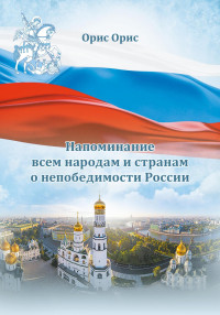 Орис Орис — Напоминание всем народам и странам о непобедимости России