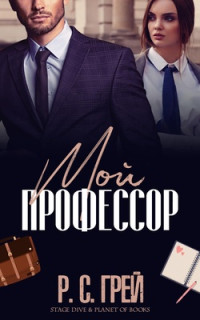 Р. С. Грей — Мой профессор