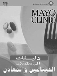 Mayo Clinic — Mayo Clinic دليلك إلى مكملات الفيتامين والمعادن