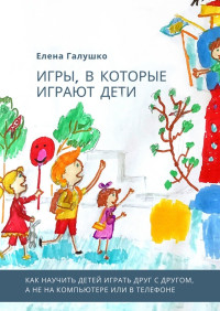 Елена Галушко — Игры, в которые играют дети