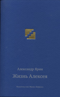 Александр Яковлевич Ярин — Жизнь Алексея: Диалоги