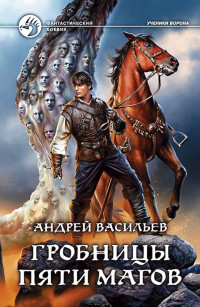 Андрей Васильев — Гробницы пяти магов