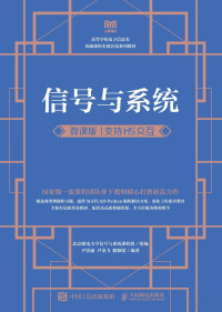 尹霄丽 尹龙飞 滕颖蕾 — 信号与系统（微课版 支持H5交互）