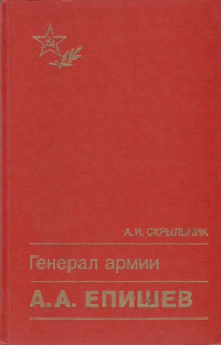 Александр Иосифович Скрыльник — Генерал армии А. А. Епишев