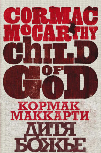 Кормак Маккарти — Дитя божье