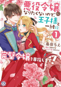 島田ちえ ,月神サキ,雲屋ゆきお — 悪役令嬢になりたくないので、王子様と一緒に完璧令嬢を目指します! 1 (FK comics)