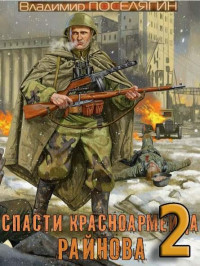 Владимир Геннадьевич Поселягин — Спасти красноармейца Райнова. Книга вторая. Играть чтобы жить