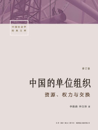李路路; 李汉林 — 中国的单位组织