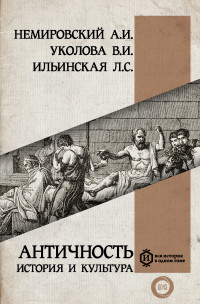 Виктория Ивановна Уколова & Александр Иосифович Немировский & Людмила Станиславовна Ильинская — Античность: история и культура [litres]