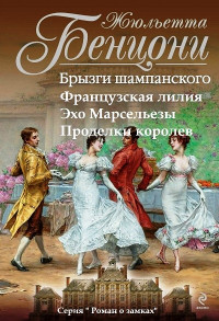 Жюльетта Бенцони — Роман о замках. Книги 1-4