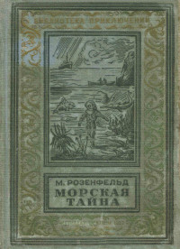 Михаил Константинович Розенфельд — Морская тайна