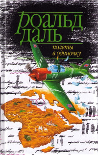 Роальд Даль — Полеты в одиночку