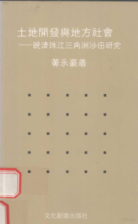 黄永豪 — 土地開發與地方社會 : 晚清珠江三角洲沙田研究（掃描版）