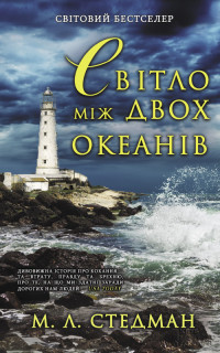 Марго Л. Стедман — Світло між двох океанів