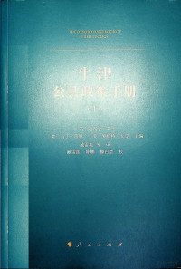 迈克尔·莫兰; 罗伯特·戈定 — 牛津公共政策手册（上）