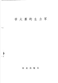 农业出版社 — 学大寨的生力军