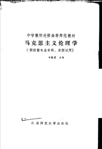 甘葆露主编 — 马克思主义伦理学 （供政教专业本科、函授试用）