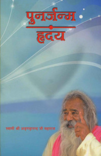 Swami Adgadanand — पुनर्जन्म - हृदय