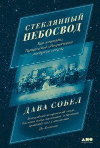 Дава Собел — Стеклянный небосвод: Как женщины Гарвардской обсерватории измерили звезды