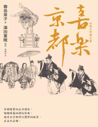 壽岳章子(Jugaku Akiko) — 喜樂京都：在台發行14周年長銷回歸