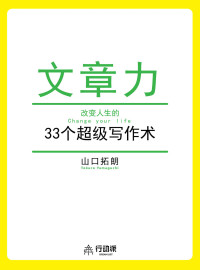 山口拓郎 — 文章力——改变人生的33个超级写作术