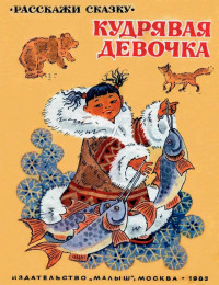 Автор Неизвестен -- Народные сказки & Владимир Иосифович Глоцер & Геннадий Яковлевич Снегирёв & Николай Иванович Брюханов — Кудрявая девочка